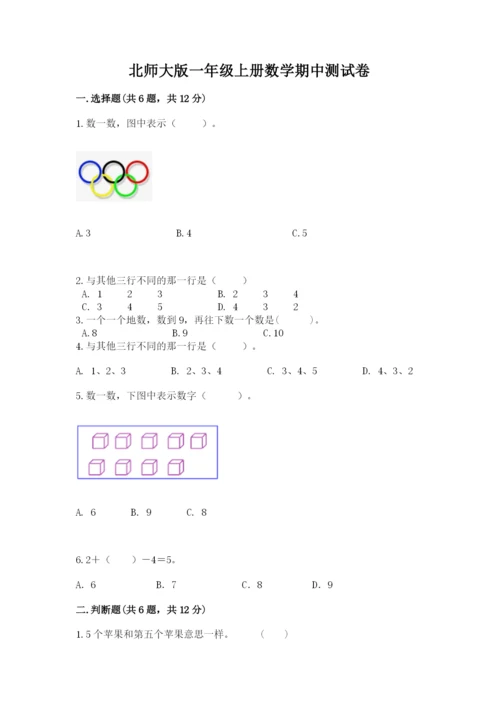 北师大版一年级上册数学期中测试卷含完整答案【网校专用】.docx