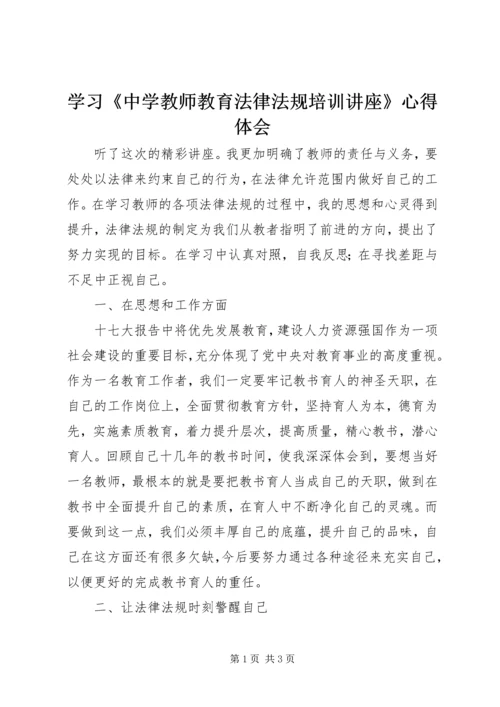 学习《中学教师教育法律法规培训讲座》心得体会.docx