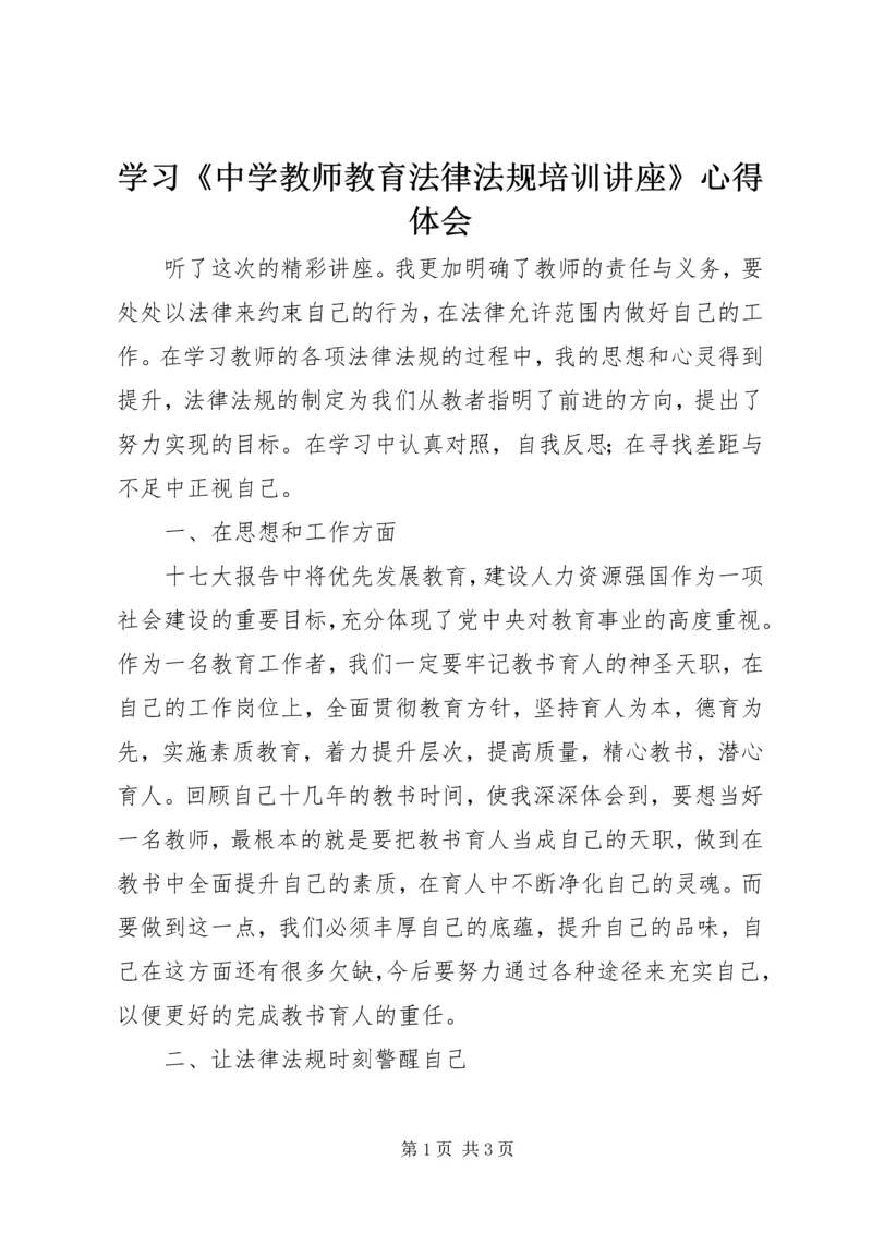 学习《中学教师教育法律法规培训讲座》心得体会.docx