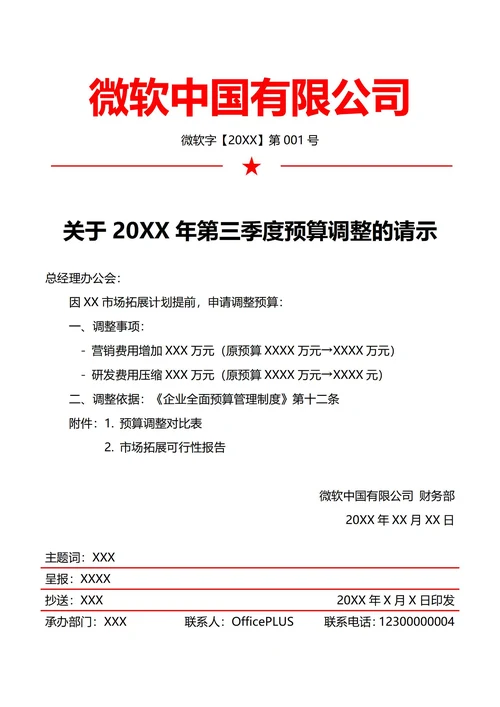 财务预算调整请示(红头文件)