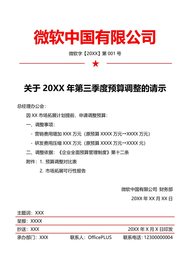 财务预算调整请示(红头文件)