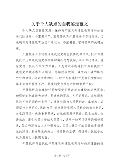 关于个人缺点的自我鉴定范文.docx