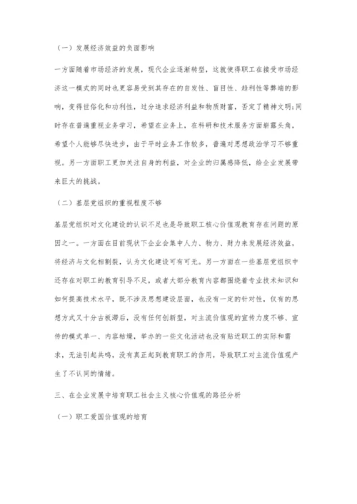 企业发展中职工社会主义核心价值观的培育.docx