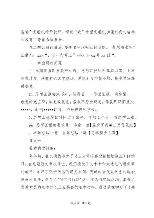 思想汇报正确格式 (2).docx