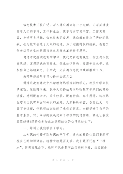 教师研修学习心得体会范文2022.docx