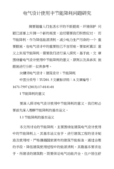 电气设计使用中节能降耗问题研究