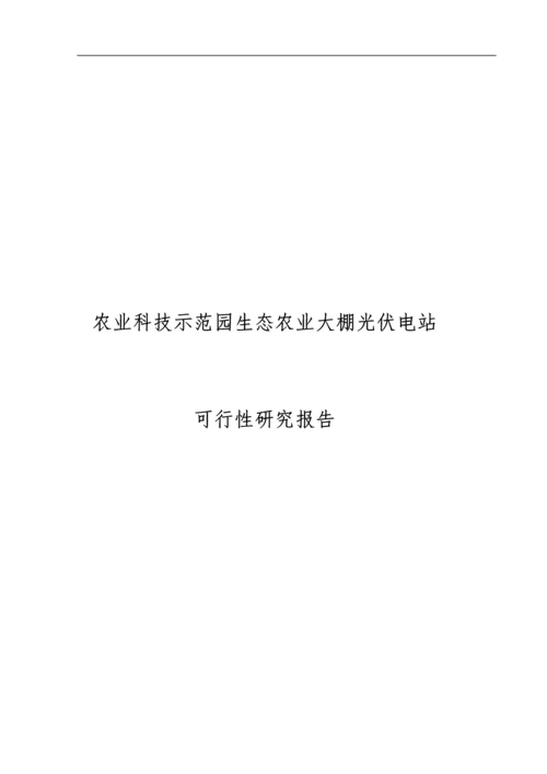 农业科技示范园生态农业大棚光伏电站可行性研究报告书正文终稿.docx