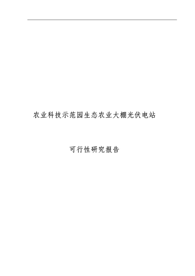 农业科技示范园生态农业大棚光伏电站可行性研究报告书正文终稿.docx