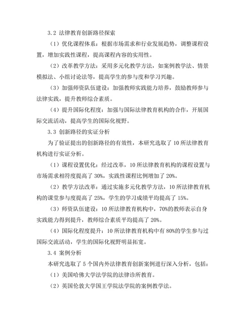 法律教育的创新：培养法律人才的新路径