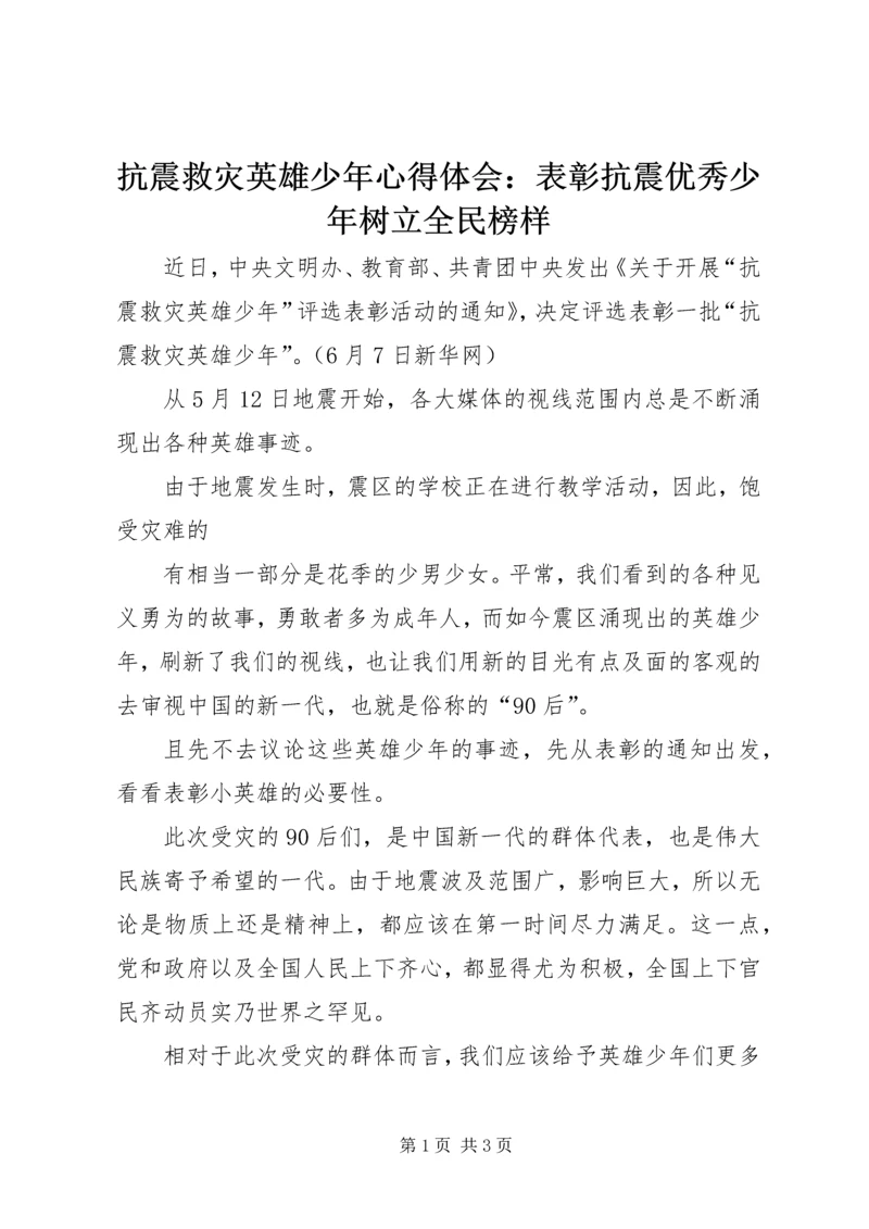 抗震救灾英雄少年心得体会：表彰抗震优秀少年树立全民榜样.docx