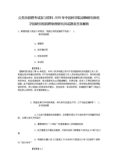 公务员招聘考试复习资料-2019年中国科学院动物研究所杜卫国研究组招聘助理研究员试题及答案解析 1