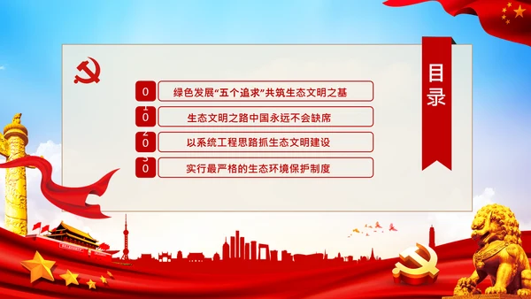 共建生态文明美丽中国世博会讲话PPT模板