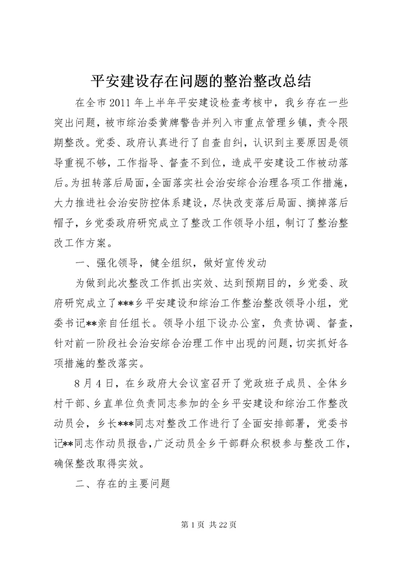 平安建设存在问题的整治整改总结.docx