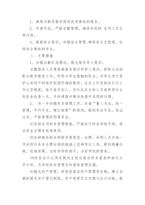 学校总务工作计划.docx