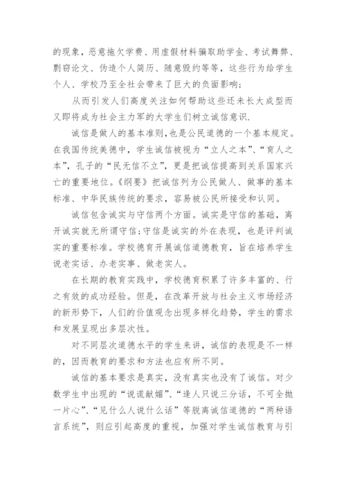 诚信道德的相关思修论文.docx