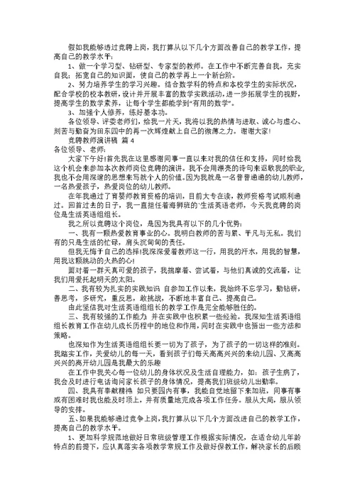 竞聘教师演讲稿模板集锦六篇