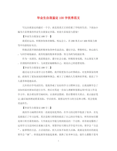精编之毕业生自我鉴定100字优秀范文.docx