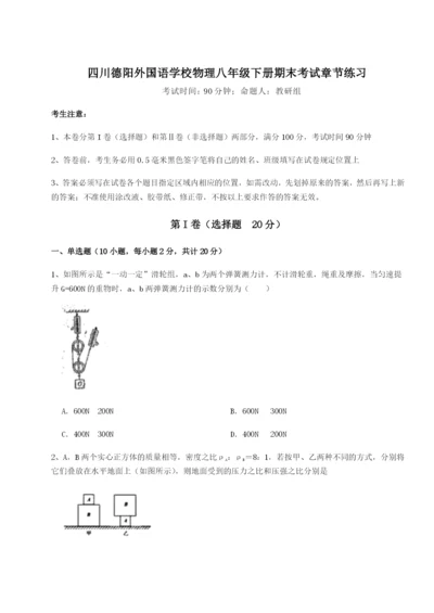 强化训练四川德阳外国语学校物理八年级下册期末考试章节练习试卷（含答案详解）.docx