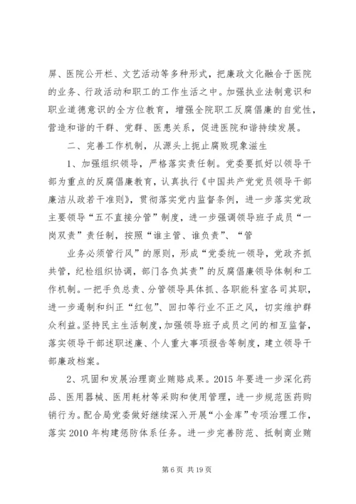 篇一：卫生院党风廉政建设工作计划 (2).docx