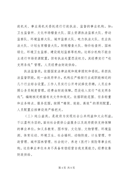 事业单位分类管理调研报告.docx