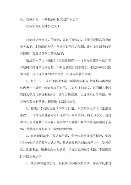 业务学习心得体会范文.docx