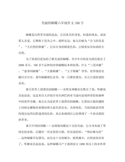 美丽的蝴蝶六年级作文700字