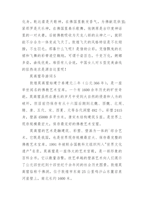 莫高窟导游词.docx