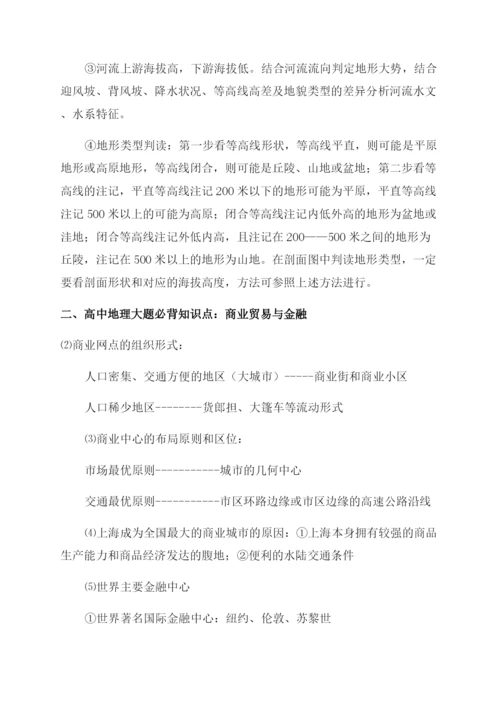 高中地理必背重点知识点大全.docx