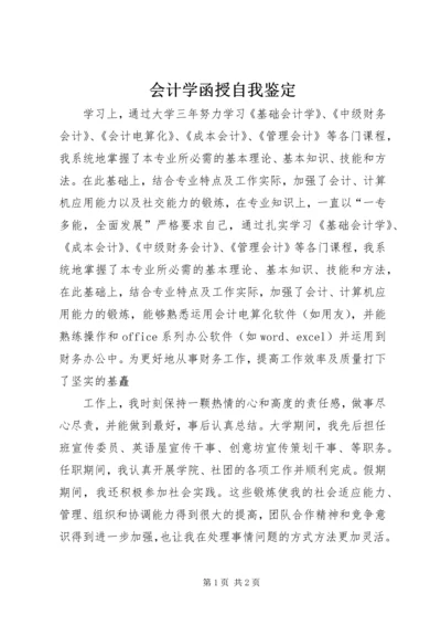 会计学函授自我鉴定 (3).docx