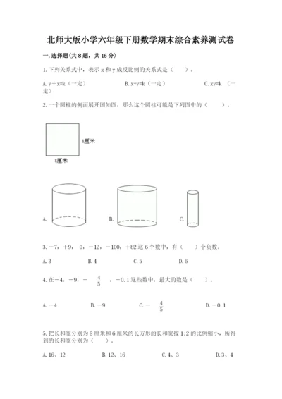 北师大版小学六年级下册数学期末综合素养测试卷【学生专用】.docx