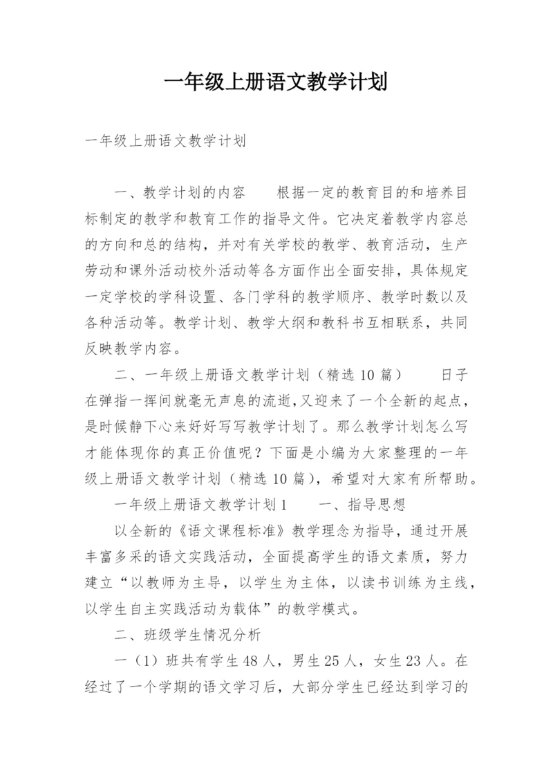 一年级上册语文教学计划.docx