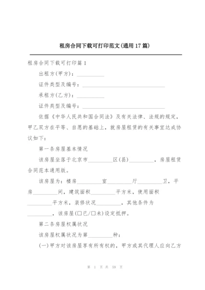 租房合同下载可打印范文(通用17篇).docx
