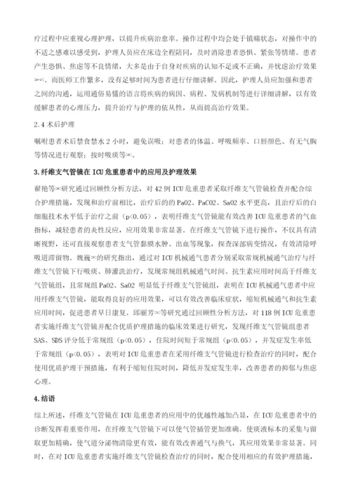 纤维支气管镜在ICU危重患者中的应用及护理.docx