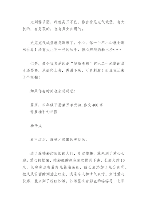 四年级下册第五单元游 作文400字(精选16篇).docx