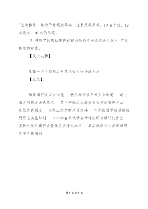 中学西校班级月度风云人物评选办法.docx