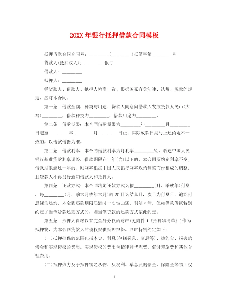 2023年银行抵押借款合同模板.docx