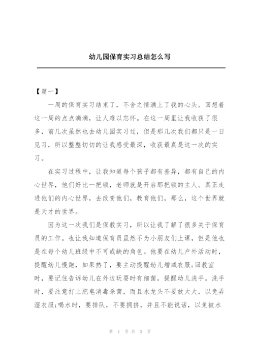 幼儿园保育实习总结怎么写.docx