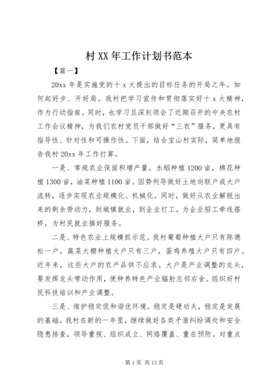 村XX年工作计划书范本.docx
