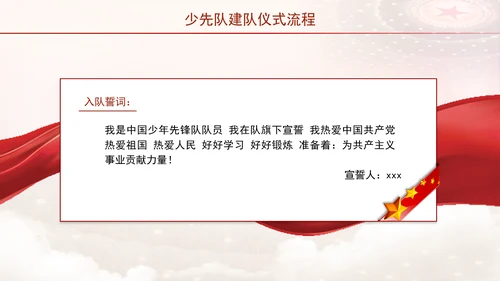 少先队建队仪式流程主题班会PPT课件