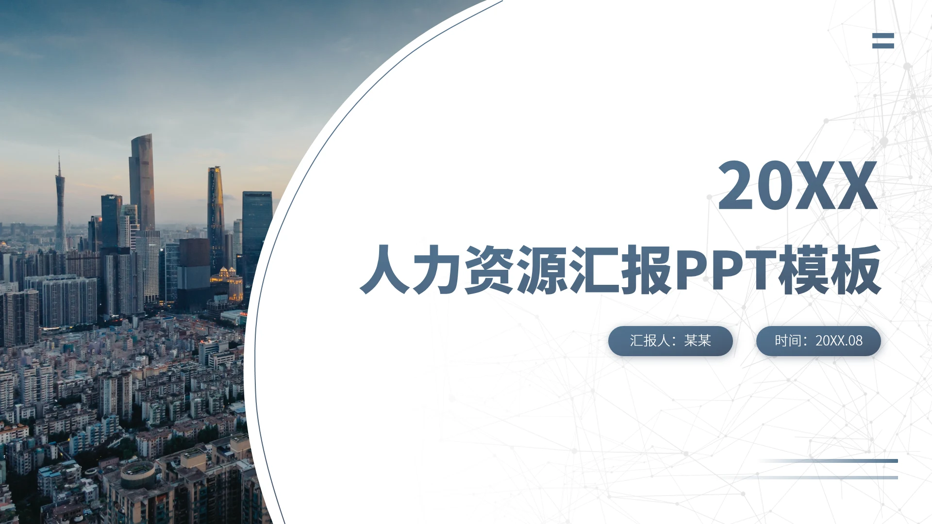 蓝色人力资源汇报PPT模板