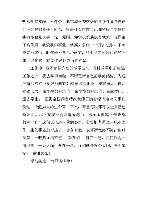 以爱与执着为题的教师演讲稿