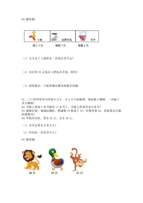 二年级上册数学应用题100道及参考答案1套.docx