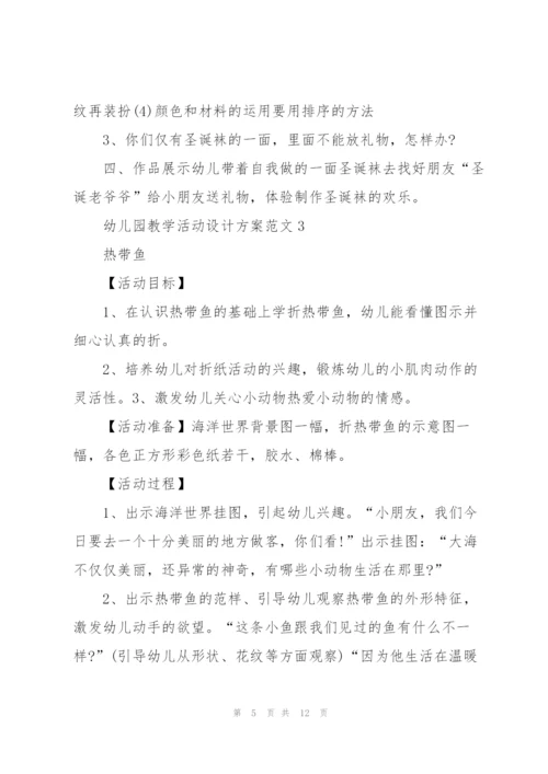幼儿园教学活动设计方案范文5篇.docx