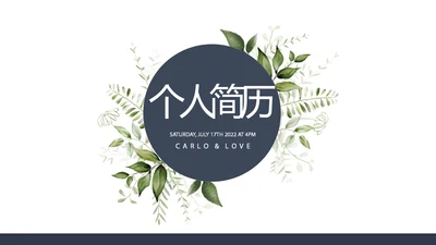 个人简历面试自我介绍岗位竞聘演讲PPT