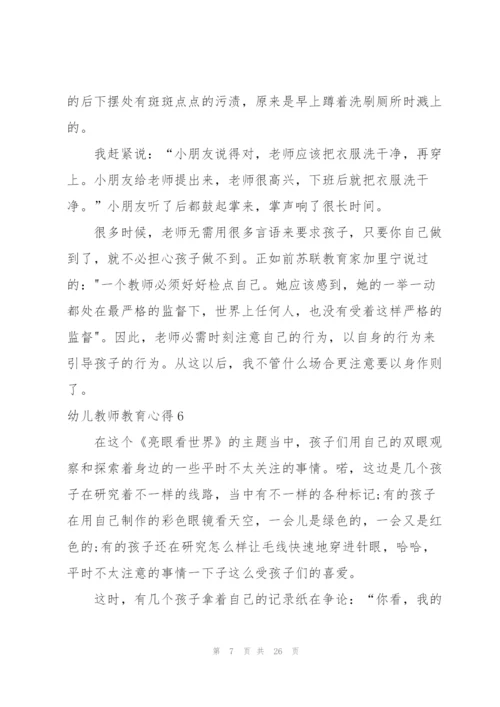 幼儿教师教育心得合集15篇.docx