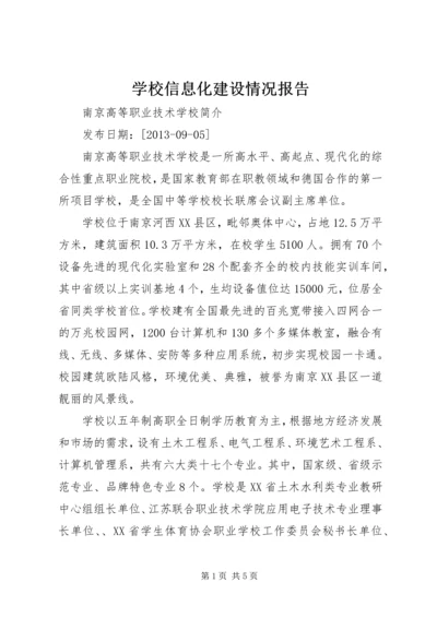 学校信息化建设情况报告.docx