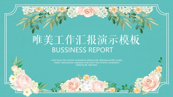 唯美小清新工作汇报通用PPT模板