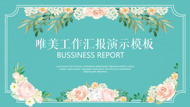 唯美小清新工作汇报通用PPT模板