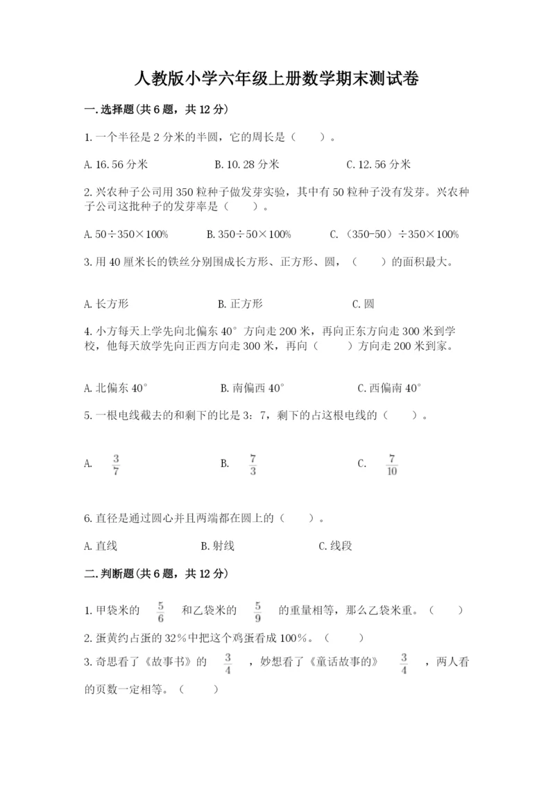 人教版小学六年级上册数学期末测试卷【名师推荐】.docx