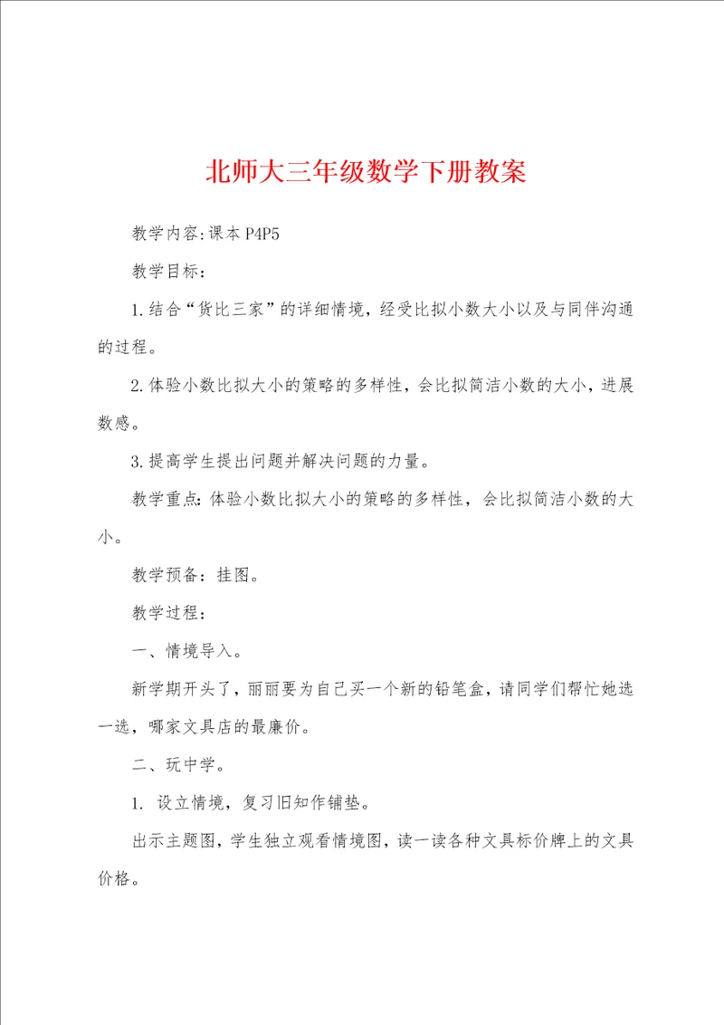 北师大三年级数学下册教案